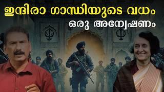 മരണം വരുമെന്നറിഞ്ഞിട്ടും ബുള്ളറ്റ് പ്രൂഫ് ഡ്രസ് ധരിക്കാത്ത ഇന്ദിര | BS Chandra Mohan| Mlife Daily