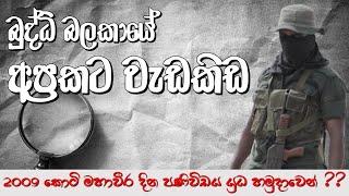 යුධ හමුදා බුද්ධි අංශය කළ හොඳ පස්සෙන් එළවයි | History of SL Army Military Intelligence