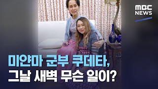 미얀마 군부 쿠데타, 그날 새벽 무슨 일이? (2021.04.16/뉴스데스크/MBC)