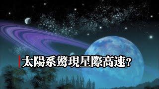 太陽系發現星際高速