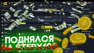 Cнова поднялся на Stepx100/Степикс100! Халявный промокод! Прокрутил бонусное колесо!