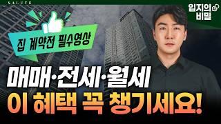 당신이 몰랐던 내집마련 혜택 총정리! 숨어있는 대출혜택, 금리혜택, 각종지원혜택 모음 디딤돌 버팀목 추가혜택까지!