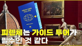 이탈리아 피렌체 시내 가이드 투어는 필수. 배경지식 없이 무작정 가면 돈 날린 거라고 생각해서 만든 영상