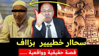 عبد القادر الخراز يحكي قصة الرجل لكينصب بالسحر و الشعوذة