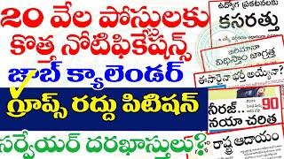 గుడ్ న్యూస్ -20 వేల జాబ్స్ కు క్యాలెండర్ ప్రకారం నోటిఫికేషన్లు| గ్రూప్స్ రద్దు పిటిషన్|సర్వేయర్|Tg