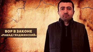 Близкий к "Лоту Гули"! Вор в законе "Рашад Гянджинский"