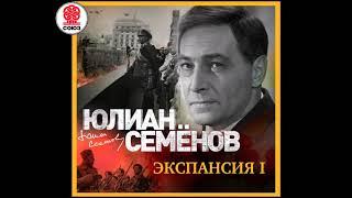 ЮЛИАН СЕМЁНОВ «ЭКСПАНСИЯ I». Аудиокнига. Читает Александр Клюквин