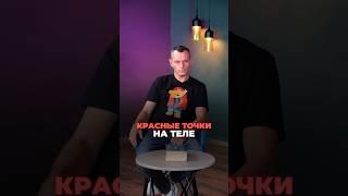 КРАСНЫЕ МЕЛКИЕ ТОЧКИ НА ТЕЛЕ #здоровье #организм #народнаямедицина