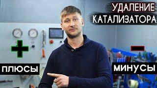 Удаление КАТАЛИЗАТОРА - Плюсы и Минусы | Есть ли смысл ВЫРЕЗАТЬ КАТАЛИЗАТОР ? #2