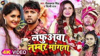 #Video | #नीलकमल_सिंह | लफुअवा नम्बर मांगता | #Neelkamal Singh, #Shilpi Raj | Bhojpuri Song 2022