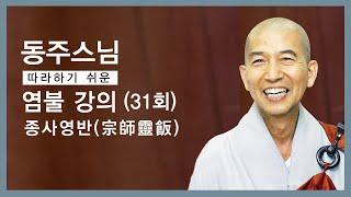 동주스님 - 따라하기 쉬운 염불 강의 (31회). 종사영반(宗師靈飯)