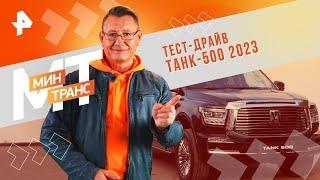 Тест-драйв ТАНК-500 2023 — Минтранс | РЕН ТВ | 17.02.2024