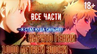 18+ НАРУТО ГЕНИЙ ЭПОХИ ЗА ПОСЛЕДНИЕ 1000 ЛЕТ! ВСЕ ЧАСТИ! НАРУТО БОГ? АЛЬТЕРНАТИВНЫЙ СЮЖЕТ НАРУТО