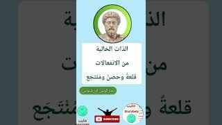 اقتباس من كتاب التأملات للفيلسوف الرواقي ماركوس أوريليوس #اقتباسات