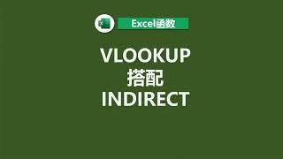 VLOOKUP搭配INDIRECT跨表格调取数据