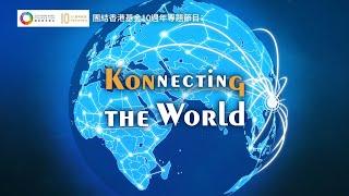 【團結香港基金10週年特別製作】【Konnecting the World】