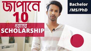 জাপানে ১০ ধরণের স্কলারশিপ । Scholarships in Japan for Bachelor/Masters/PhD.