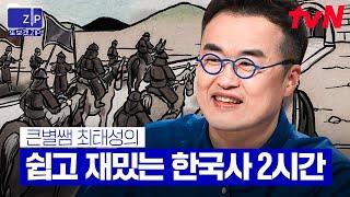 (140분) 조선 최고의 명장 이순신부터 매국노의 대명사 이완용까지! '큰별쌤' 최태성이 알려주는 한국사 2시간 | 프리한닥터W