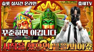 [슬롯머신] 출세TV 11월24일 수익강의 #슬롯 #슬롯머신 #슬롯잭팟 #슬롯사이트 #슬롯실시간 #슬롯하는법#온라인슬롯#강원랜드#프라그마틱 메이저 1등 BJ 안전 혜택 약속합니다