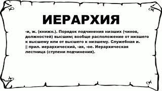 ИЕРАРХИЯ - что это такое? значение и описание