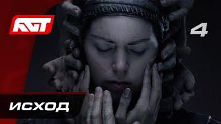 Прохождение Senua’s Saga: Hellblade 2 — Часть 4: Исход [ФИНАЛ]