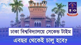 এবছর থেকে ঢাকা বিশ্ববিদ্যালয়ে কি সেকেন্ড টাইম চালু হবে? Dhaka University Second time Exam #DU