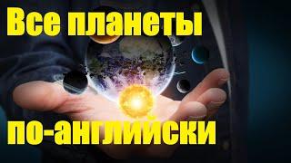 Планеты по-английски. Солнечная система. Planets. Solar System