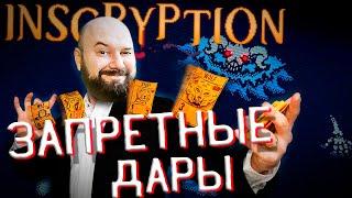  Непобедимая карта! Inscryption ПОЛНОЕ ПРОХОЖДЕНИЕ #9