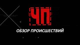 ЧП/Обзор происшествий. (03.11.20)