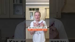 Как почистить диван без химчистки и щетки￼ | Лайфхаки  | nechetoff | ПОДПИШИСЬ ⬇️ #shorts