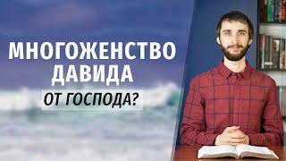 Многоженство Давида от Бога?