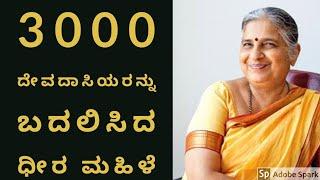 3000  ದೇವದಾಸಿಯರನ್ನು ಬದಲಿಸಿದ ಧೀರ ಮಹಿಳೆ | How Sudha Murthy chenged the life of Devadasi's