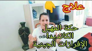 خاص بالنساء/ علاج حكة المهبل الشديدة وإزالة الرائحة الكريهة والإفرازات والكانديدا