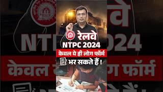 RAILWAY NTPC 2024 | VACANCY UPDATE #winnersinstitute #adityapatelsir #railwayntpc2024 #shorts