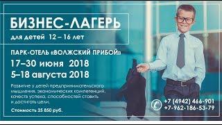 Бизнес-лагерь для подростков Волжский прибой Презентация Лето 2018