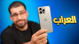 العــــراب بعد شهر | iphone 15 Pro Max