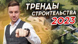  Тренды загородного строительства 2023  | Какой дом построить в 2023? | Строитель в Питере