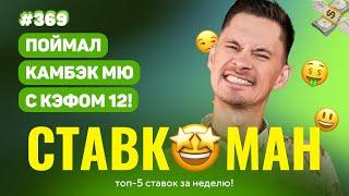 СТАВКОМАН #369: ПОЙМАЛ КАМБЭК МЮ С КЭФОМ 12!!! Ставки на спорт: ТОП 5 за неделю