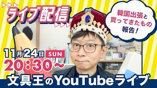 【文具王の日曜ライブ】韓国出張の報告と買ってきたものを紹介していきます。2024年11月24日20:30〜　#文具のとびら