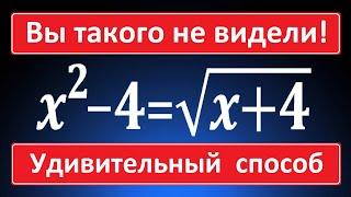 УДИВИТЕЛЬНЫЙ способ решения уравнения  Вы такого не видели!  Уравнение четвертой степени