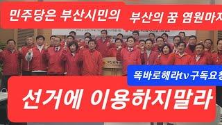 (똑바로해라tv부산신문)민주당은 부산시민의 염원마저 선거에 이용하지 말라! ㆍ국민의힘 부산시의원 일동 (촬영 조영철 발행인)