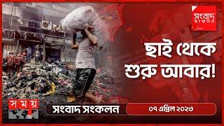 কুকিচিনরা কারা? | সংবাদ সংকলন | Songbad Songkolon | Bongobazar Incident | Kuki Chin | Somoy National