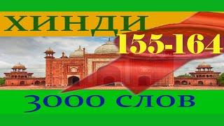 Словарь Хинди 3000 слов (ЦВЕТА часть 2)155-164