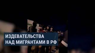 Рейды в России в последнее время все чаще сопровождаются жестокими избиениями мигрантов