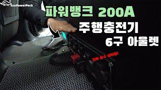 [에코파워팩]차박 필수 아이템! 파워뱅크 200A + 주행충전기 + 6구 아울렛 렉스턴 칸 장착기!