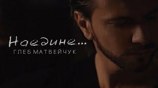 Глеб Матвейчук – Наедине | Official Video 2019