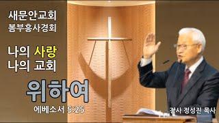 정성진목사 부흥회 설교 (새문안교회 2021.05.24) 제목 :위하여  / 본문 : 에베소서 5:25