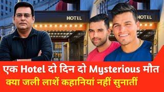 एक hotel दो दिन में दो मौत की कहानी sahms Tahir Khan