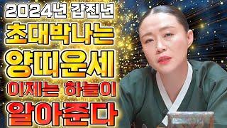 2024년 갑진년 대박나는 양띠 운세 / 힘들었던 날이 끝나고 대운 들어와 대박난다! 돈 벌어보자!/55년생 67년생 79년생 91년생  70세 58세 46세 34세 양띠운세