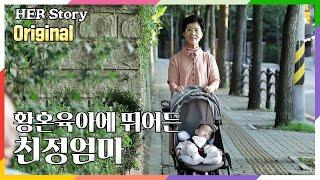 [HERstory_original] 두 딸의 경력단절 막으려 황혼육아하는 이희복님 (KBS 방송)